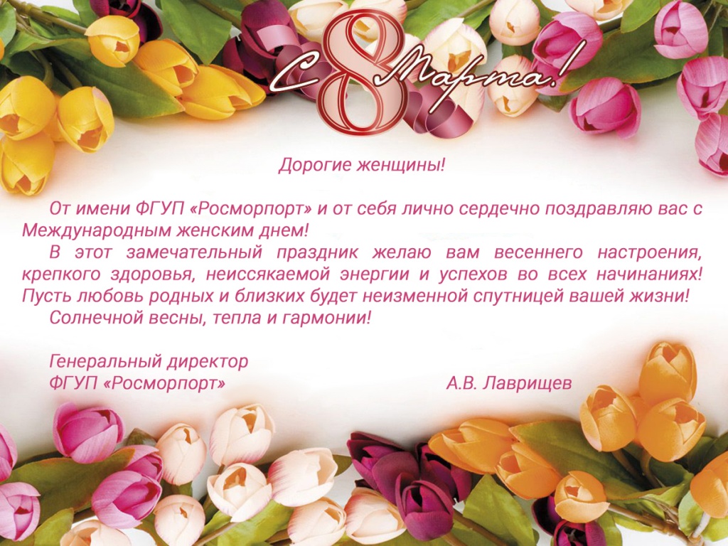 Поздравление 8 Марта Руководителя