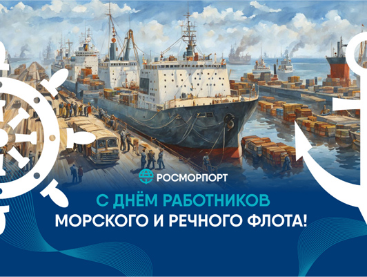 Поздравление Генерального директора ФГУП «Росморпорт» с Днем работников морского и речного флота