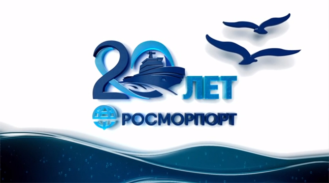 ФГУП «Росморпорт» – 20 лет верным курсом!