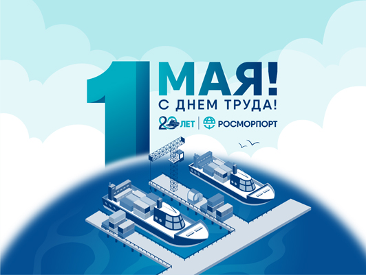 Поздравление Генерального директора ФГУП «Росморпорт» с 1 Мая