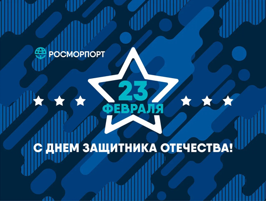 Поздравление Генерального директора ФГУП «Росморпорт» с Днем защитника Отечества