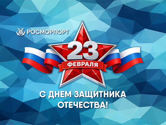 Поздравление Генерального директора ФГУП «Росморпорт» с Днем защитника Отечества