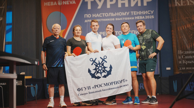 Северо-Западный бассейновый филиал принял участие в теннисном турнире в рамках международной выставки «НЕВА 2025» Северо-Западный бассейновый филиал принял участие в теннисном турнире в рамках международной выставки «НЕВА 2025»