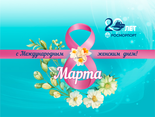 Поздравление Генерального директора ФГУП «Росморпорт» с Международным женским днем