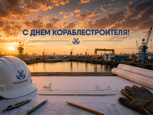 Поздравление Генерального директора ФГУП «Росморпорт» Сергея Пылина с Днем кораблестроителя