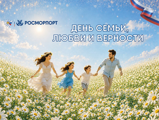 Поздравление Генерального директора ФГУП «Росморпорт» с Днем семьи, любви и верности