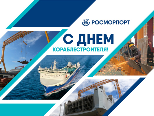 Поздравление Генерального директора ФГУП «Росморпорт» с Днем кораблестроителя