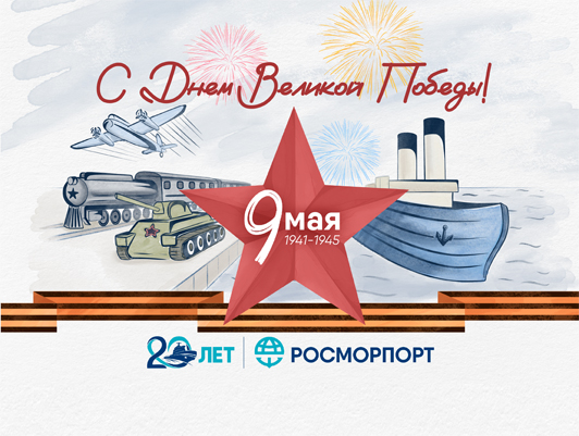 Поздравление Генерального директора ФГУП «Росморпорт» с Днем Победы
