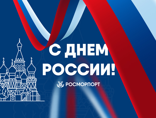 Поздравление Генерального директора ФГУП «Росморпорт» с Днем России