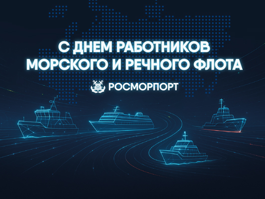 Поздравление Генерального директора ФГУП «Росморпорт» с Днем работников морского и речного флота