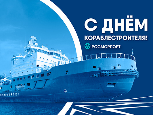 Поздравление Генерального директора ФГУП «Росморпорт» с Днем кораблестроителя