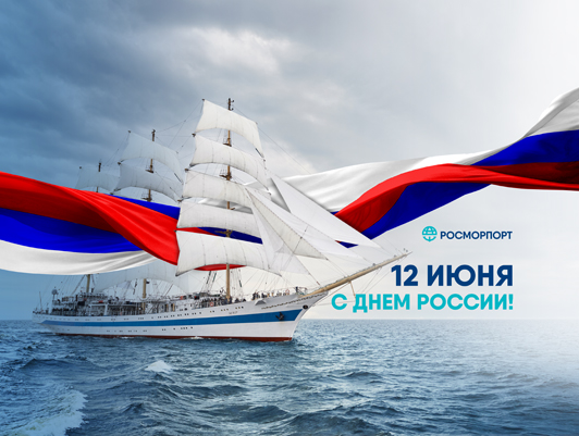 Поздравление Генерального директора ФГУП «Росморпорт» с Днем России