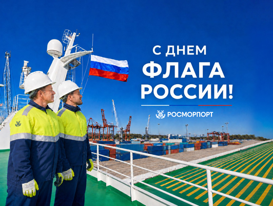 Поздравление Генерального директора ФГУП «Росморпорт» с Днем Государственного флага Российской Федерации