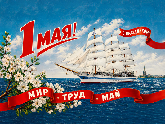 Поздравление Генерального директора ФГУП «Росморпорт» с 1 Мая