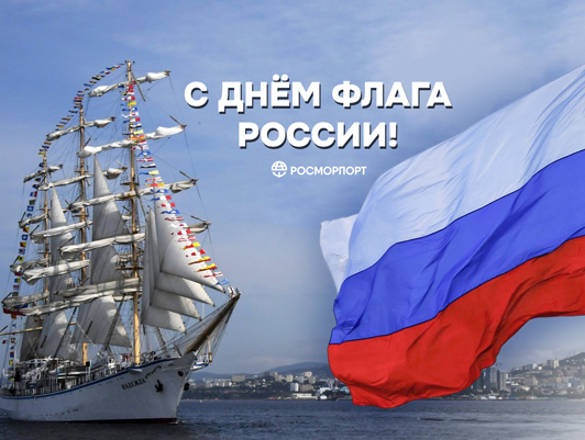 Поздравление Генерального директора ФГУП «Росморпорт» с Днем Государственного флага Российской Федерации