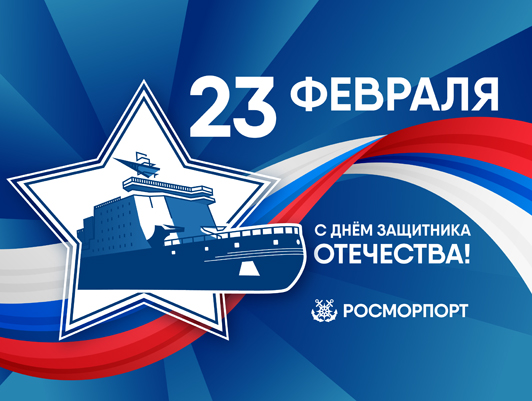 Поздравление Генерального директора ФГУП «Росморпорт» с Днем защитника Отечества