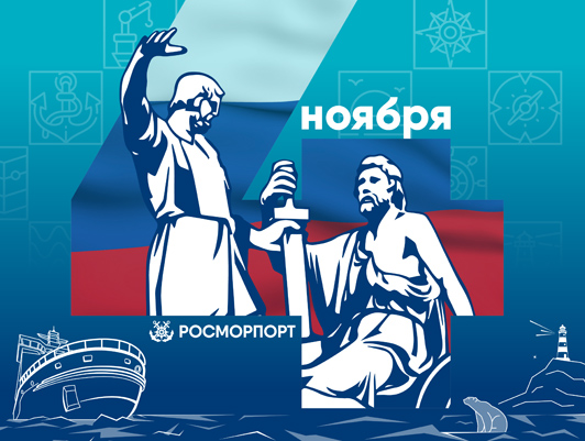 Поздравление Генерального директора ФГУП «Росморпорт» с Днем народного единства